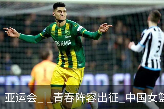亚运会 | 青春阵容出征 中国女篮剑指三连冠
